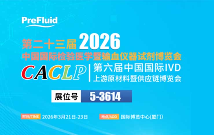 展會(huì)邀請(qǐng) ‖ 2026CACLP，普瑞流體與您相約廈門(mén)